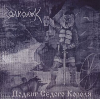 Волколак - Подвиг Седого Короля (2006)