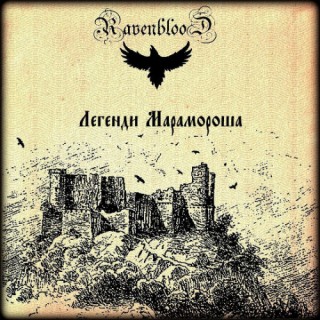 Ravenblood - Легенди Марамороша (2016)