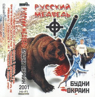 Русский Медведь - Будни Окраин (2001)