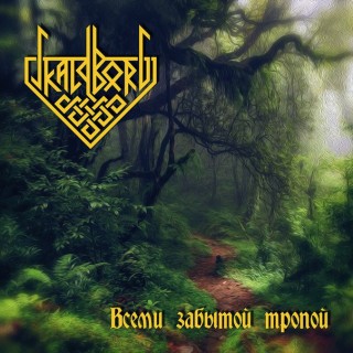 Skaldborg - Всеми Забытой Тропой [EP] (2016)