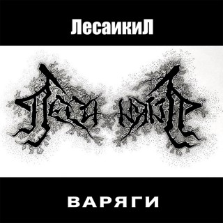 ЛесаикиЛ - Варяги [EP] (2015)
