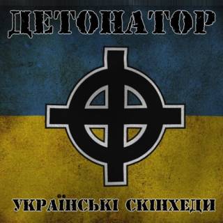 Детонатор - Українські Скінхеди (2004)