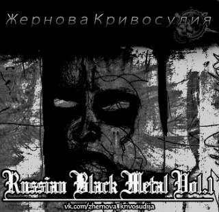 VA - Russian Black Metal Vol.1 (2017)
