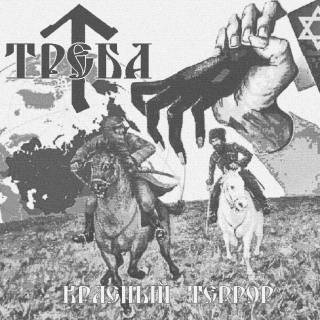Треба - Красный Террор [EP] (2016)