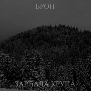 Bròn - Зарђала Круна [EP] (2017)