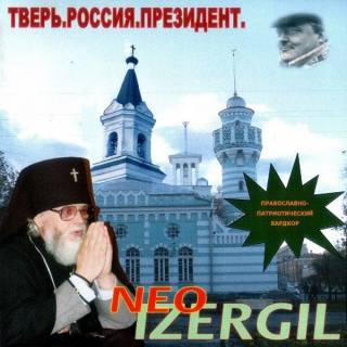 Neo Izergil ‎- Тверь! Россия! Президент! (2004)