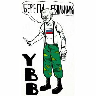 Yeletsky BootBoys - Береги Ебальник [EP] (2018)