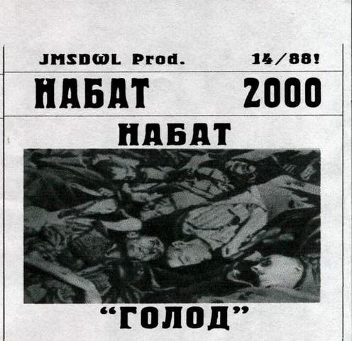 Набат - Голод [Demo] (2000)
