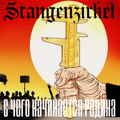 Stangenzirkel - С Чего Начинается Родина [Single] (2019)