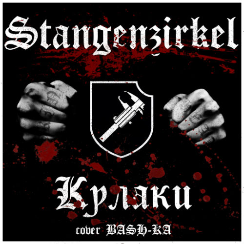 Stangenzirkel - Кулаки [Single] (2019)