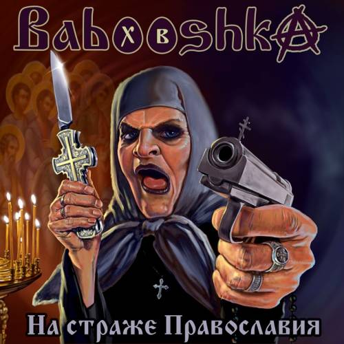 Babooshka - Ha cтpaжe Пpaвocлaвия (2019)