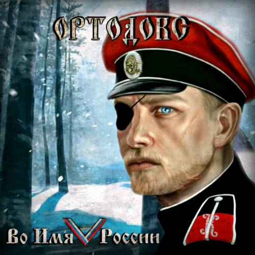 ГБР Ортодокс (Мдп) - Во Имя России (2019)