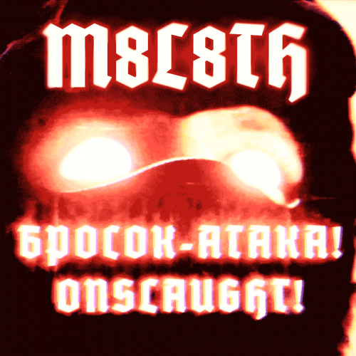 М8Л8ТХ - Бросок-Атака! (Onslaught!) [Single] (2020)