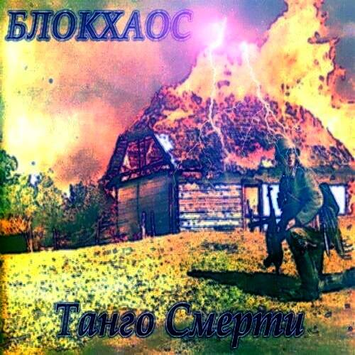 БлокХаос - Танго Смерти & Demo (2012)