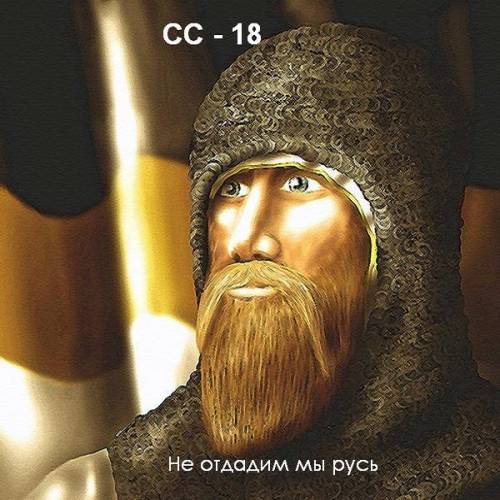 CC-18 - Не отдадим Мы Русь (2010)