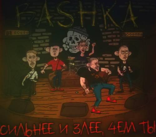 Bashka - Сильнее И Злее Чем Ты (2020)