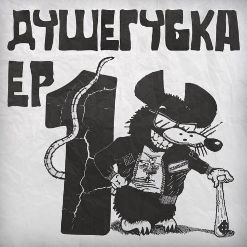 Душегубка - EP №1 [EP] (2021)