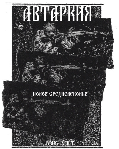 Автаркия - Новое Средневековье [Single] (2022)