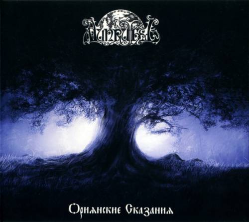 Munruthel - Ориянские Сказания [Reissue 2009] (1999)