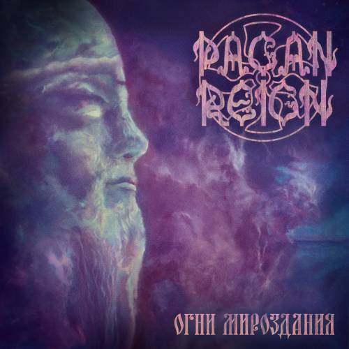 Pagan Reign - Огни Мироздания [EP] (2022)