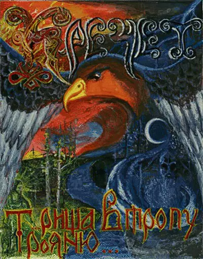 Кречет - ...Рища В Тропу Трояню (2006)